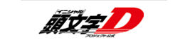 頭文字D＆MFゴースト公式HP