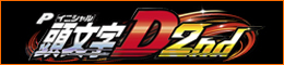 P頭文字D2nd