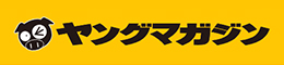 ヤングマガジン