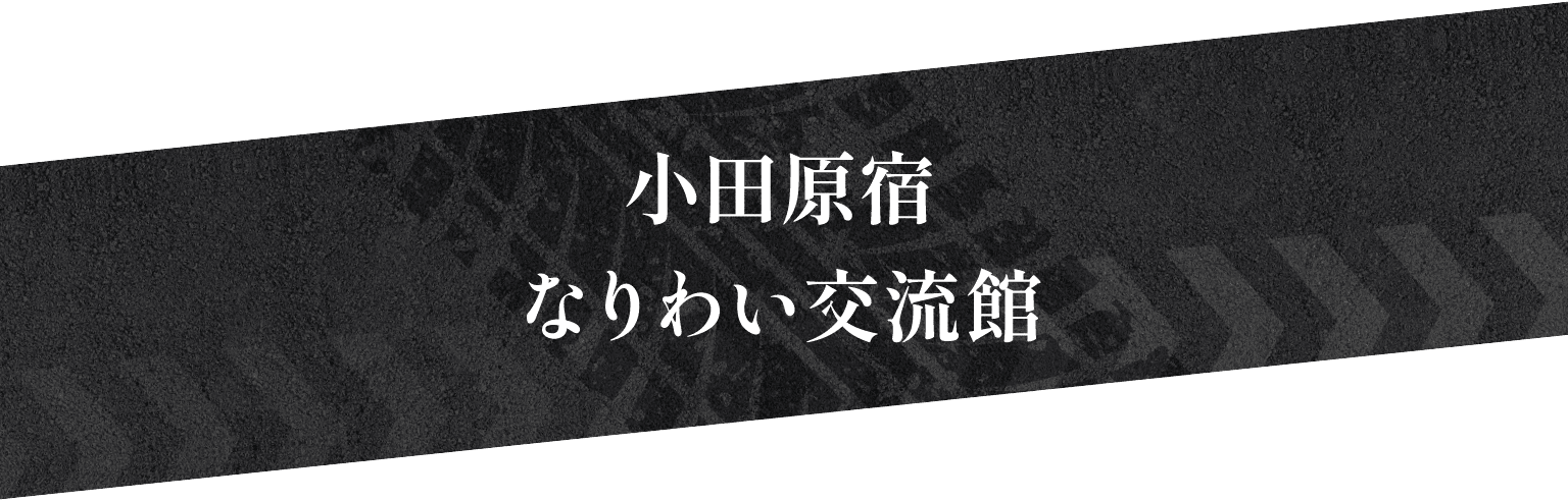 小田原宿なりわい交流館