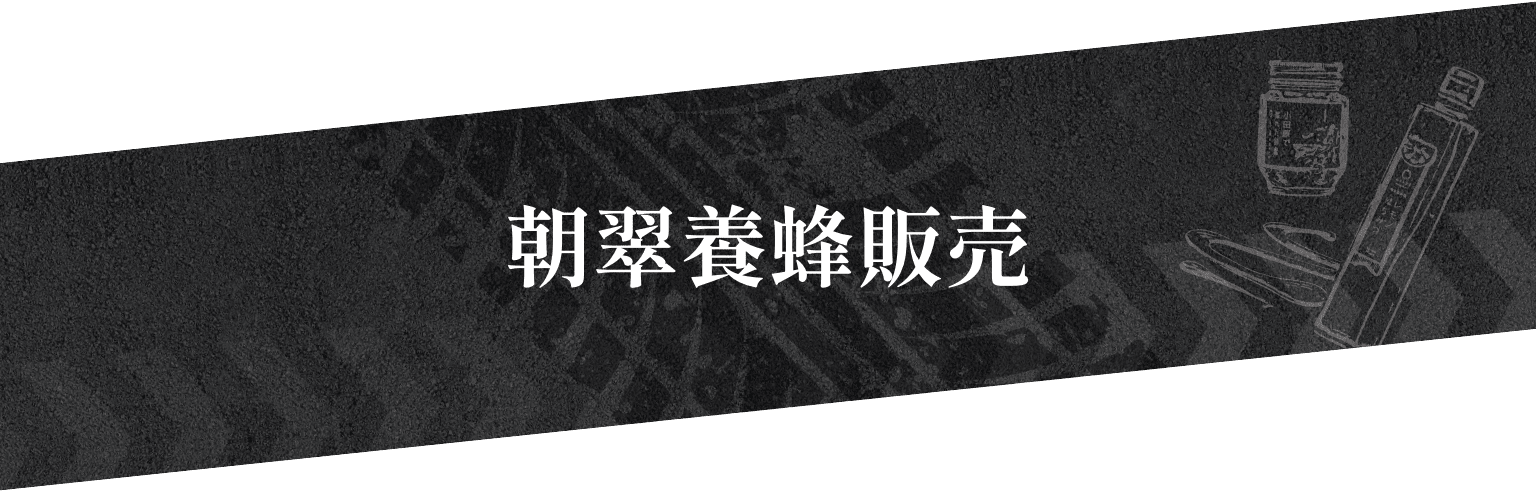 朝翠養蜂販売