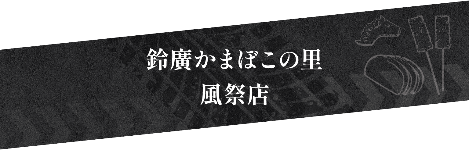 鈴廣かまぼこの里　風祭店
