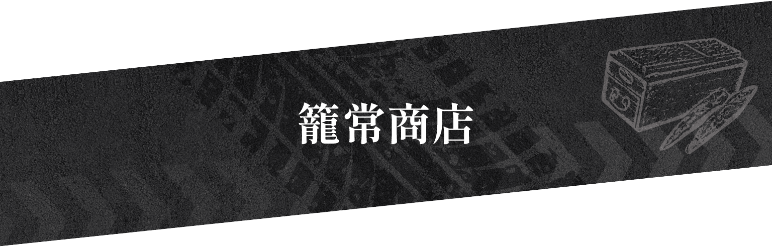籠常商店