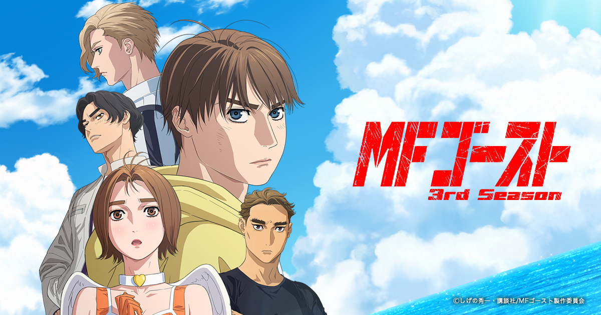 MFゴースト 3rd Season