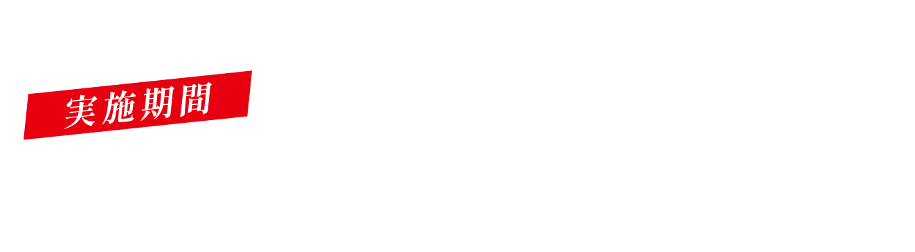実施期間 2026.1.9（金）- 3.31（火）