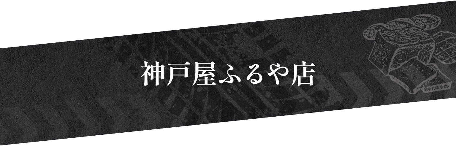 神戸屋ふるや店