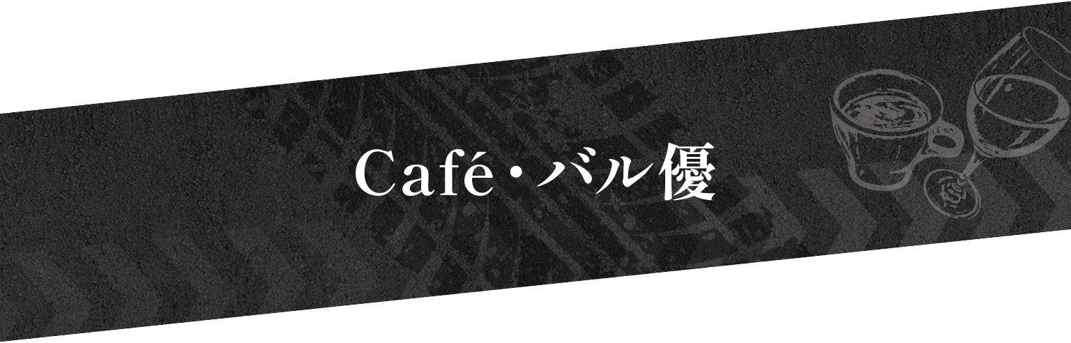Café・バル優
