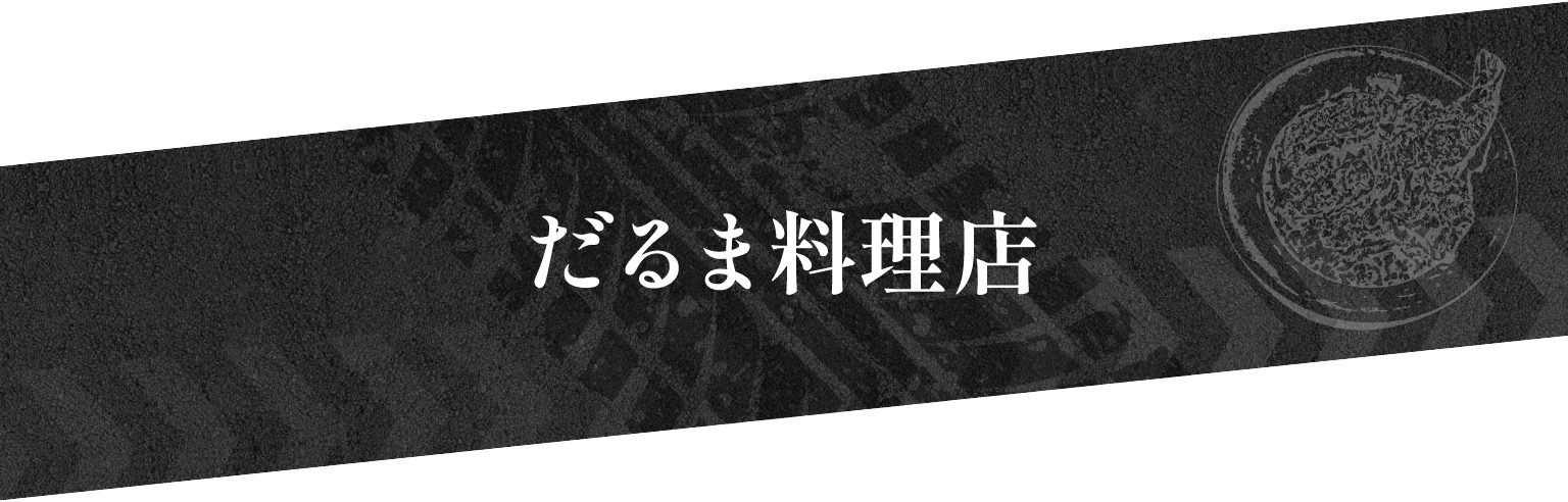だるま料理店