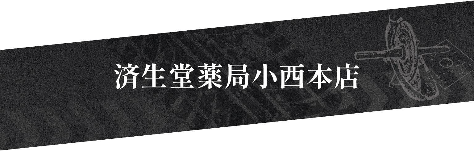 済生堂薬局小西本店