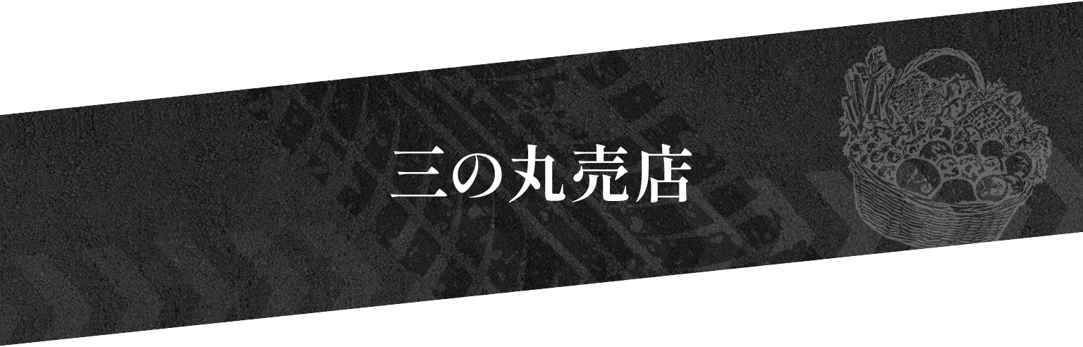 三の丸売店