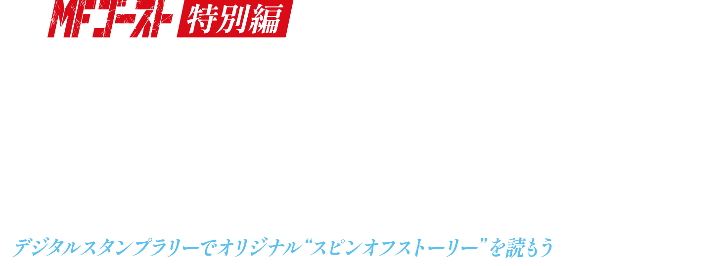 MFゴースト 特別編 小田原サイドミッション 走りの原点を探して デジタルスタンプラリーでオリジナル スピンオフストーリー を読もう
