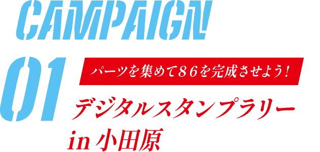 CAMPAIGN1 パーツを集めて86を完成させよう!デジタルスタンプラリー in 小田原