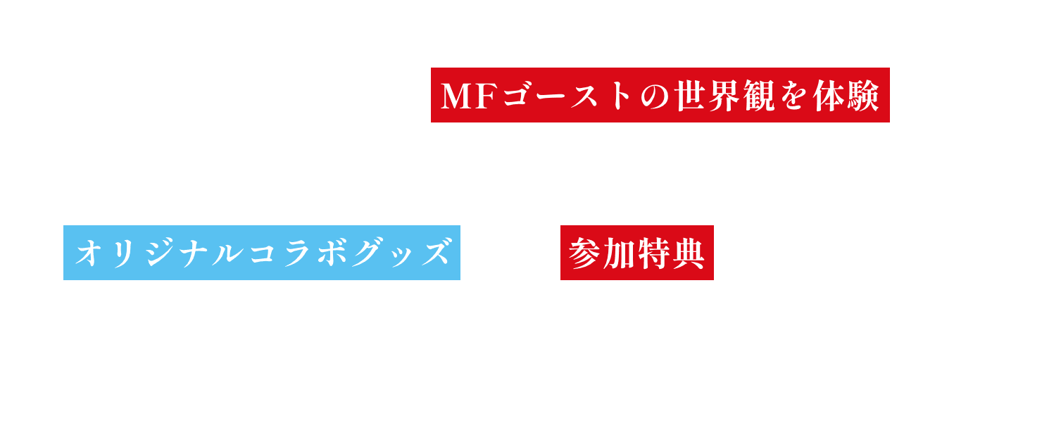 スマートフォン・タブレットで、小田原市内に設置された MFゴーストの世界観を体験 できるデジタルアトラクションを巡ろう。オリジナルコラボグッズ ほか、参加特典 も盛りだくさん!小田原市内の歴史や文化を感じながら家族や友人と参加しよう!