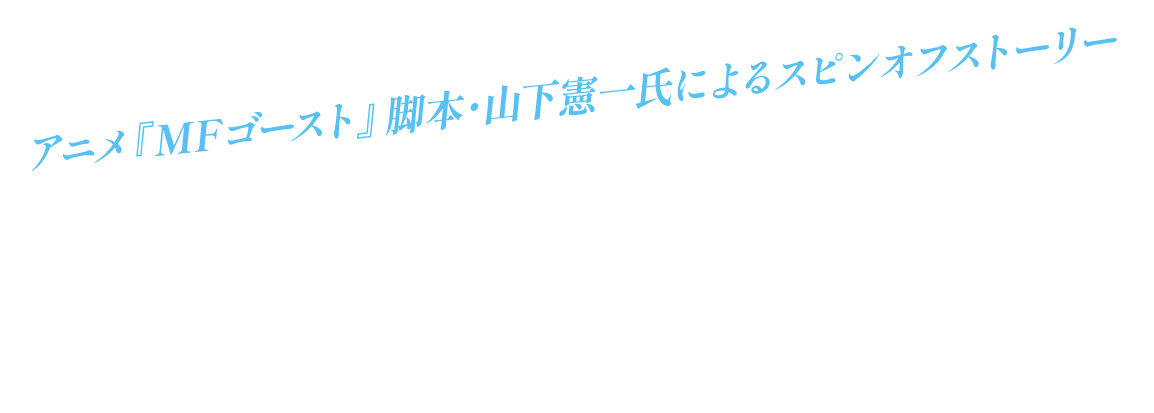 アニメ『MFゴースト』脚本・山下憲一氏によるスピンオフストーリー 15の物語を読み進めながら小田原を巡るデジタルスタンプラリー
