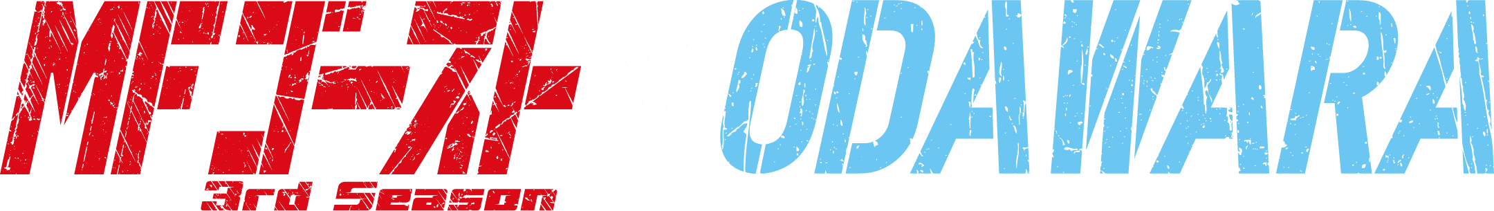 MFゴースト 3rd Season × ODAWARA