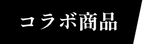 コラボ商品