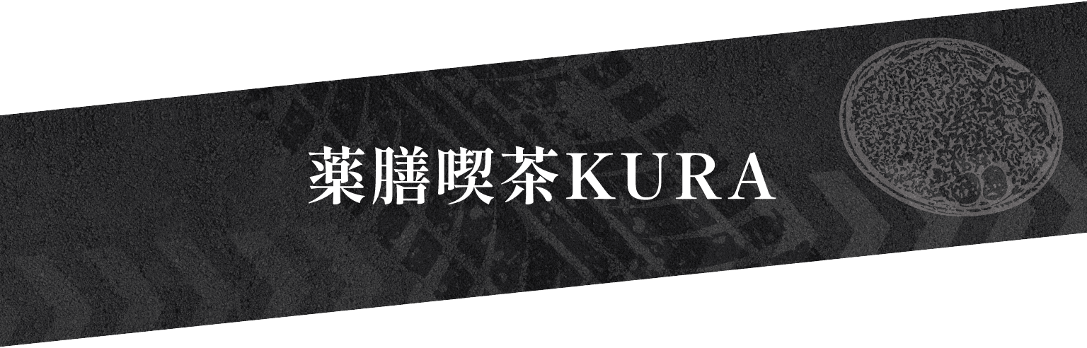 薬膳喫茶KURA