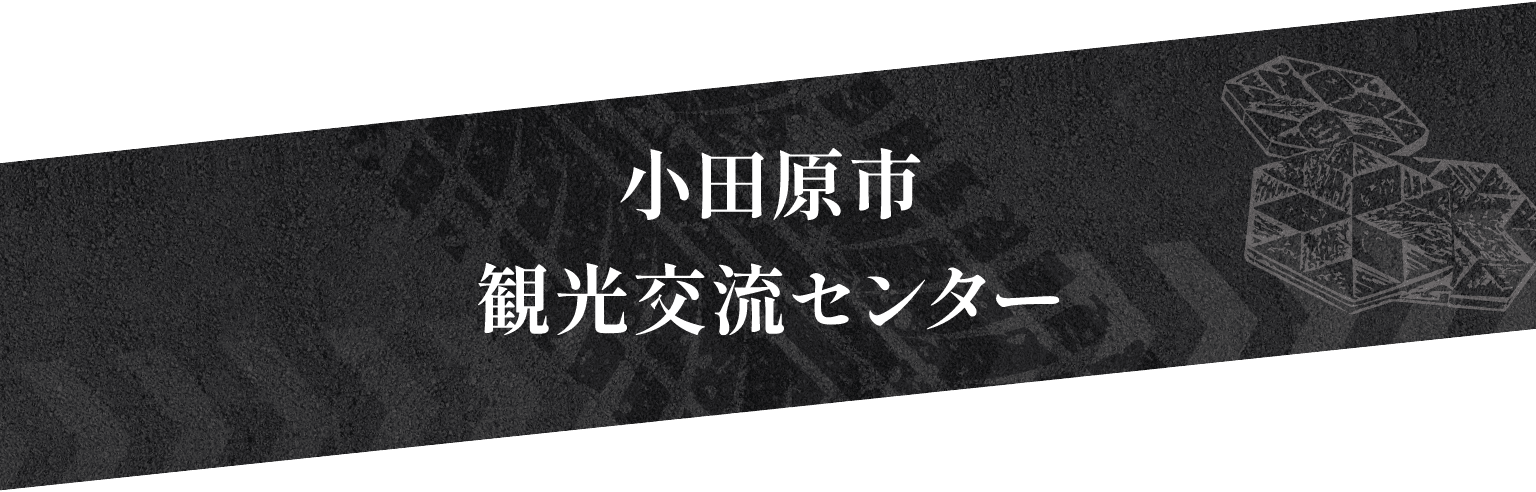 小田原市観光交流センター