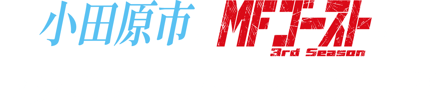 小田原市とMFゴーストのコラボレーション企画開催！