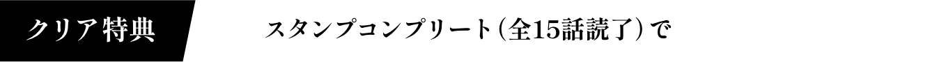 参加特典 スタンプ取得 ＆ 店500円以上購入で