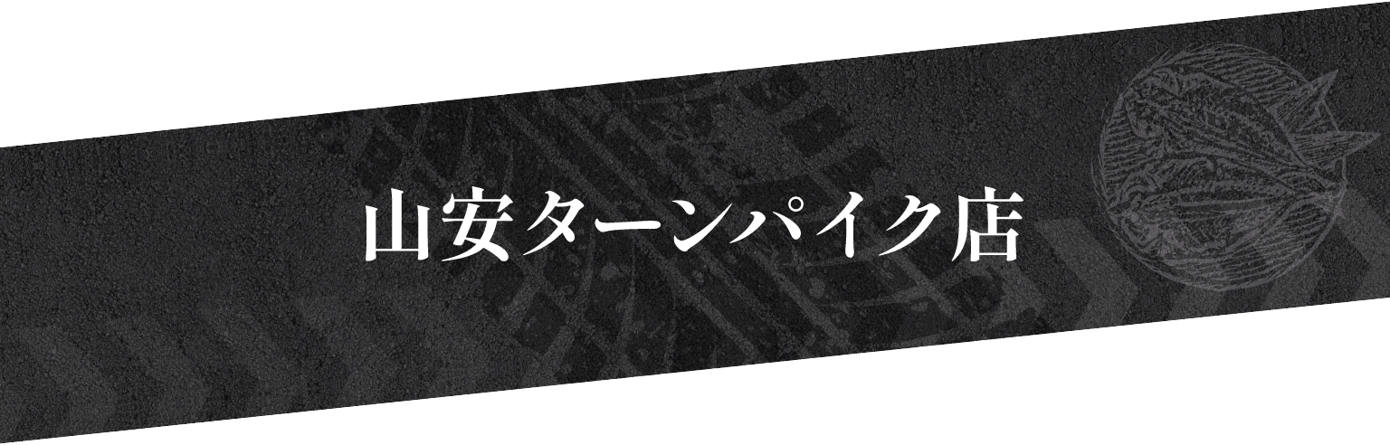 山安ターンパイク店