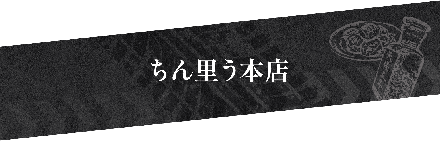 ちん里う本店