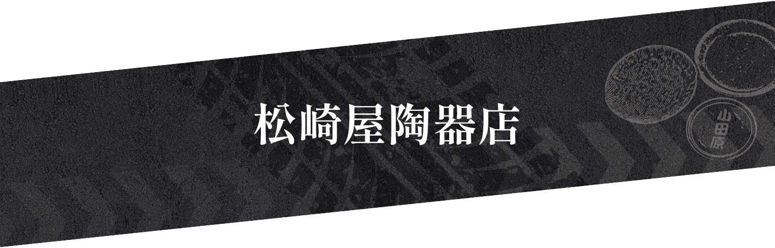 松崎屋陶器店
