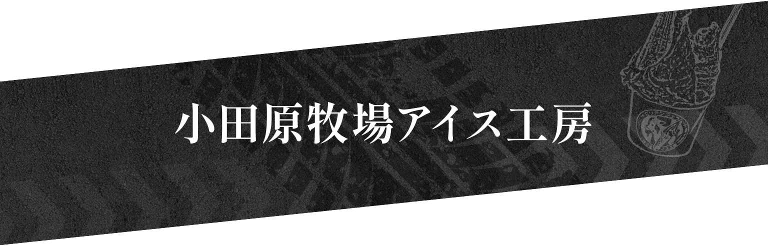 小田原牧場アイス工房