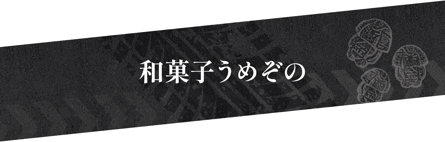 和菓子うめぞの